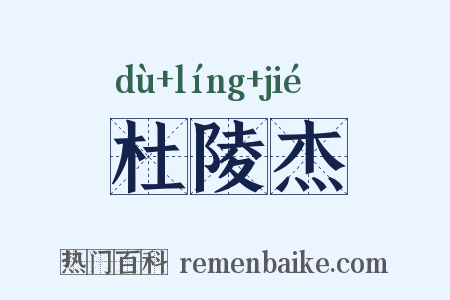 杜陵杰是什么意思的图片